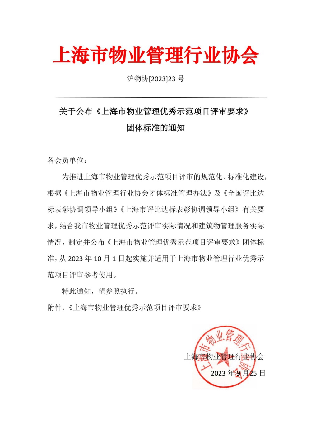 上海市物业管理优秀示范项目评审要求.jpg